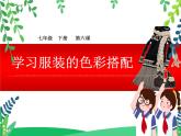 人美美術(shù)七下6.《學(xué)習(xí)服裝的色彩搭配》課件+教案