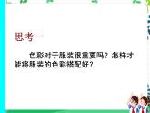 人美美術(shù)七下6.《學(xué)習(xí)服裝的色彩搭配》課件+教案