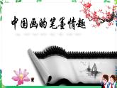 人美美術(shù)七下7.《中國畫的筆墨情趣》課件PPT