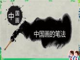 人美美術(shù)七下7.《中國畫的筆墨情趣》課件PPT