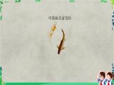 人美美術(shù)七下7.《中國畫的筆墨情趣》課件PPT
