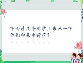 人美美術(shù)七下8.《寫意花卉》課件+教案