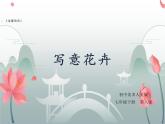 人美美術(shù)七下8.《寫意花卉》課件+教案