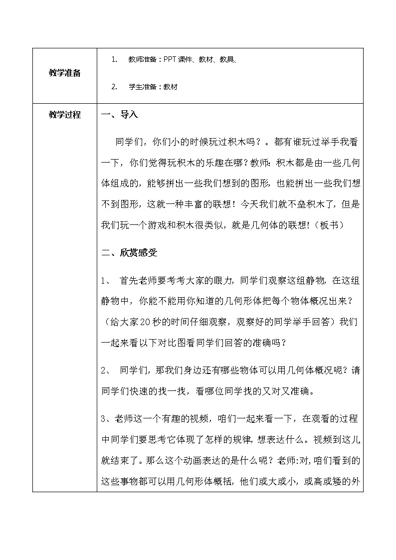 人美美术七下9.《几何形体的联想》第2页