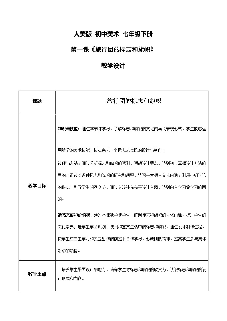 人美美术七下11.《旅行团的标志和旗帜》第1页