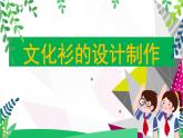 人美美術(shù)七下12.《文化衫的設計制作》課件+教案