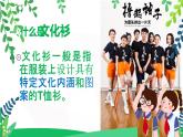 人美美術(shù)七下12.《文化衫的設計制作》課件+教案