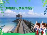 人美美術(shù)七下13.《用相機(jī)記錄我的旅行》課件+教案