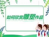 人美美術(shù)七下14.《如何欣賞雕塑作品》課件+教案
