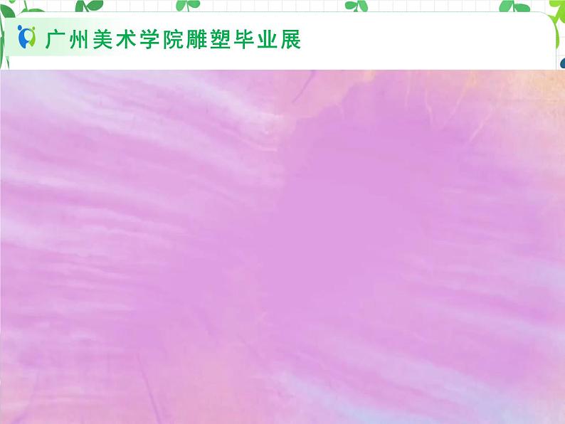 人美美术七下14.《如何欣赏雕塑作品》课件+教案02