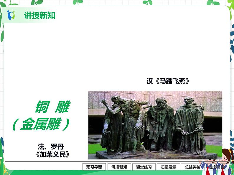 人美美术七下14.《如何欣赏雕塑作品》课件+教案08