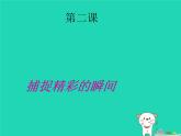 八年级美术下册美术与环境第2课捕捉精彩瞬间课件赣美版(共45张PPT)
