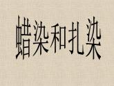 蠟染與扎染PPT課件免費(fèi)下載