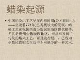 蠟染與扎染PPT課件免費(fèi)下載