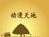 初中美術(shù)《動漫天地》課件1ppt課件