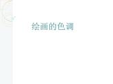 绘画的色调PPT课件免费下载