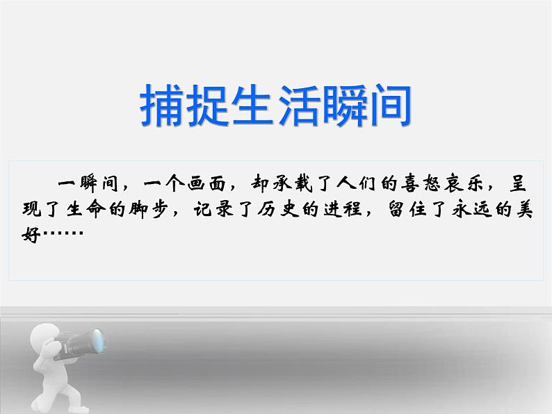 《捕捉生活瞬间》(河北美术出版社七年级下册美术ppt)(共57张PPT)第1页