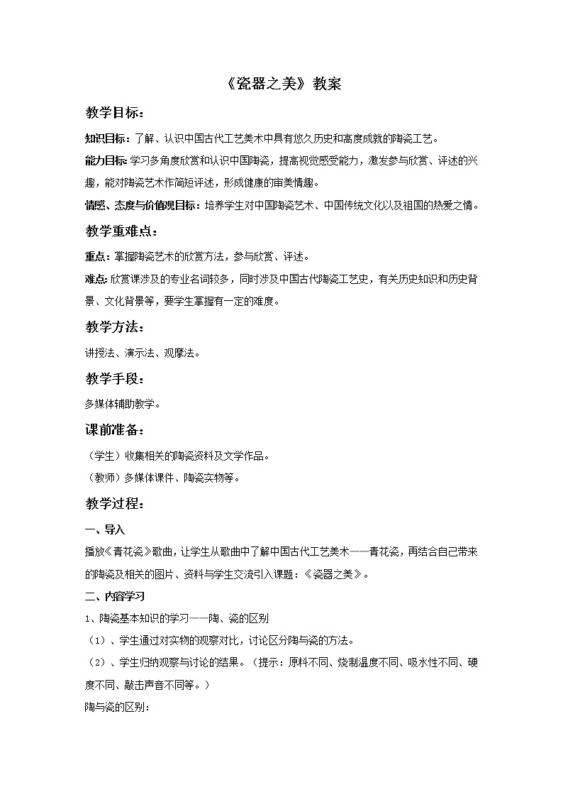初中美术《瓷器之美》教案1教学设计01