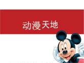 初中美術(shù)《動漫天地》課件2ppt課件