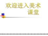 初中美術(shù)《留住美好瞬間》ppt課件