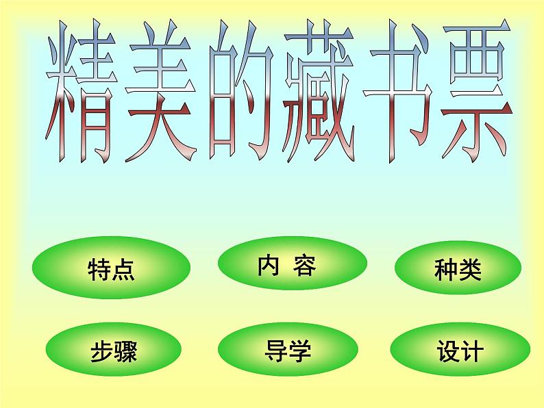 初中美术《书间精灵——藏书票》课件ppt课件03