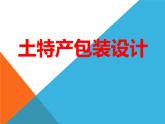 初中美術《土特產包裝設計》課件1ppt課件