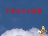 初中美術(shù)《平面設(shè)計的盛宴》課件2ppt課件