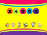生肖的聯(lián)想PPT課件免費下載