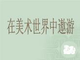 初中美術(shù)《在美術(shù)世界中遨游》課件2ppt課件