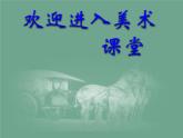 初中美術(shù)《在美術(shù)世界中遨游》課件1ppt課件