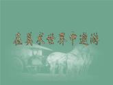 初中美術(shù)《在美術(shù)世界中遨游》課件1ppt課件