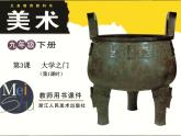 初中美術(shù)3.大學(xué)之門-課件ppt課件
