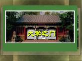初中美術(shù)3.大學(xué)之門-課件ppt課件