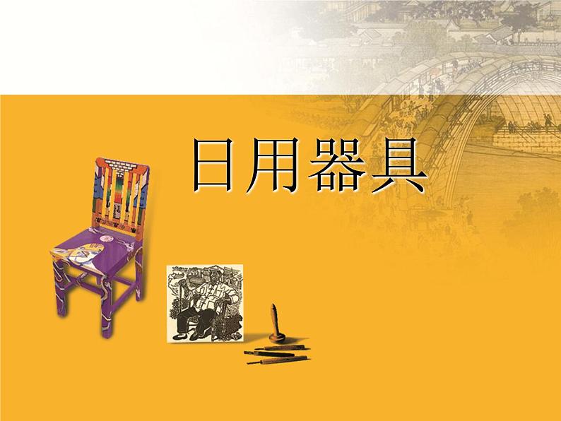 初中美术《日用器具》课件ppt课件第2页