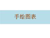 初中美術(shù)《手繪圖表》課件2ppt課件