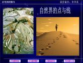 点与线的魅力PPT课件免费下载