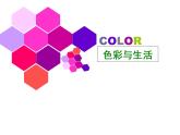 色彩与生活PPT课件免费下载