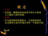 初中美术《与建筑相伴》课件ppt课件