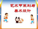 初中美術(shù)《藝術(shù)節(jié)策劃與美術(shù)設(shè)計(jì)》課件2ppt課件