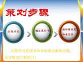 初中美術(shù)《藝術(shù)節(jié)策劃與美術(shù)設(shè)計(jì)》課件2ppt課件