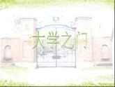 大學(xué)之門PPT課件免費(fèi)下載