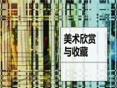 初中美術(shù)1.美術(shù)欣賞與收藏-課件-(2)ppt課件