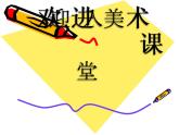 初中美術(shù)《造型的表現(xiàn)力》課件3ppt課件
