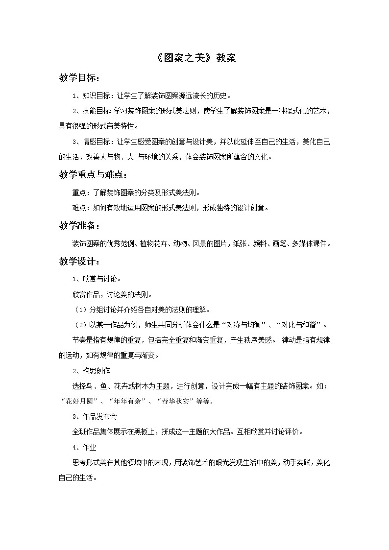初中美术《图案之美》教案教学设计01