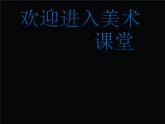 初中美術《自己辦展覽》課件ppt課件