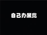 初中美術《自己辦展覽》課件ppt課件