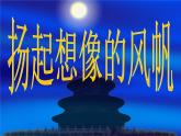 初中美术《扬起想象的风帆》课件ppt课件
