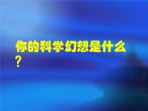 初中美术《扬起想象的风帆》课件ppt课件