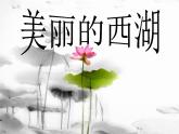 初中美術(shù)《美麗的西湖》課件1ppt課件
