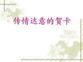 初中美术5-传情达意的贺卡-课件-(3)ppt课件